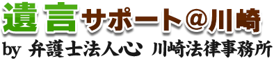 遺言サポート＠川崎